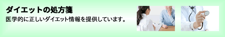 ダイエットの処方箋